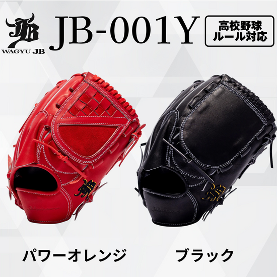 WAGYU JB（和牛JB）硬式用投手用グラブ JB-001Y。パワーオレンジとブラックのカラーバリエーション、高校野球ルール対応モデル