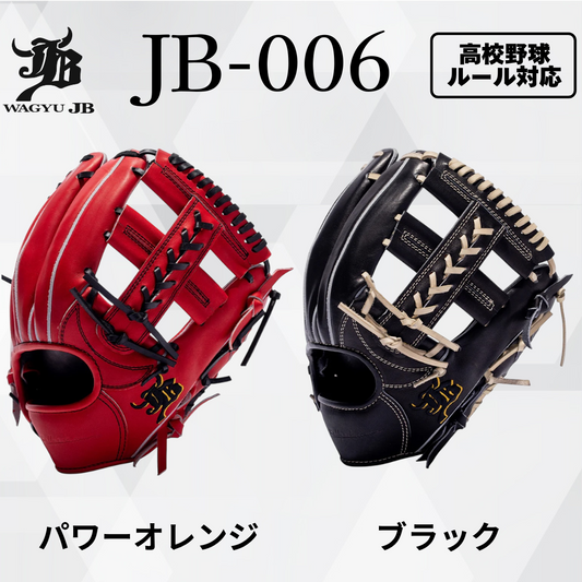WAGYU JB（和牛JB）硬式用内野手用グラブ JB-006。パワーオレンジとブラックのカラーバリエーション、高校野球ルール対応モデル