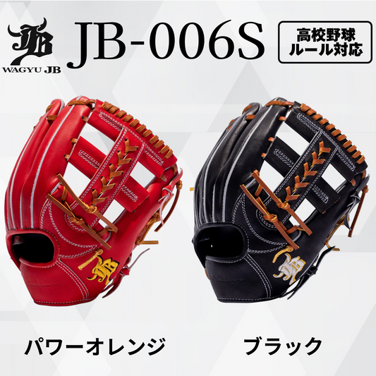 WAGYU JB（和牛JB）硬式用内野手用グラブ JB-006S。パワーオレンジとブラックのカラーバリエーション、高校野球ルール対応モデル