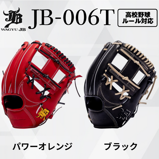 WAGYU JB（和牛JB）硬式用内野手用グラブ JB-006T。パワーオレンジとブラックのカラーバリエーション、高校野球ルール対応モデル