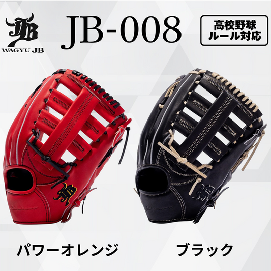 WAGYU JB（和牛JB）硬式用グラブ JB-008。パワーオレンジとブラックのカラーバリエーションを紹介するメイン商品画像