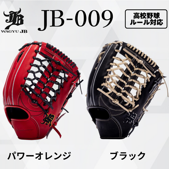 和牛JB JB-009 横浜DeNAベイスターズ 度会隆輝選手使用モデルのグラブ。パワーオレンジとブラックの2色展開で高校野球ルールに対応。