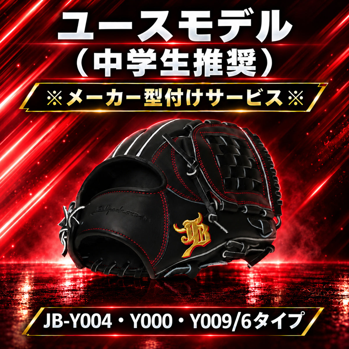 WAGYU JB(和牛JB)グラブ/【JB-Y000】/ユース用/オールラウンド用/JB26-Y000BK/型付け可能/中学野球ルール対応
