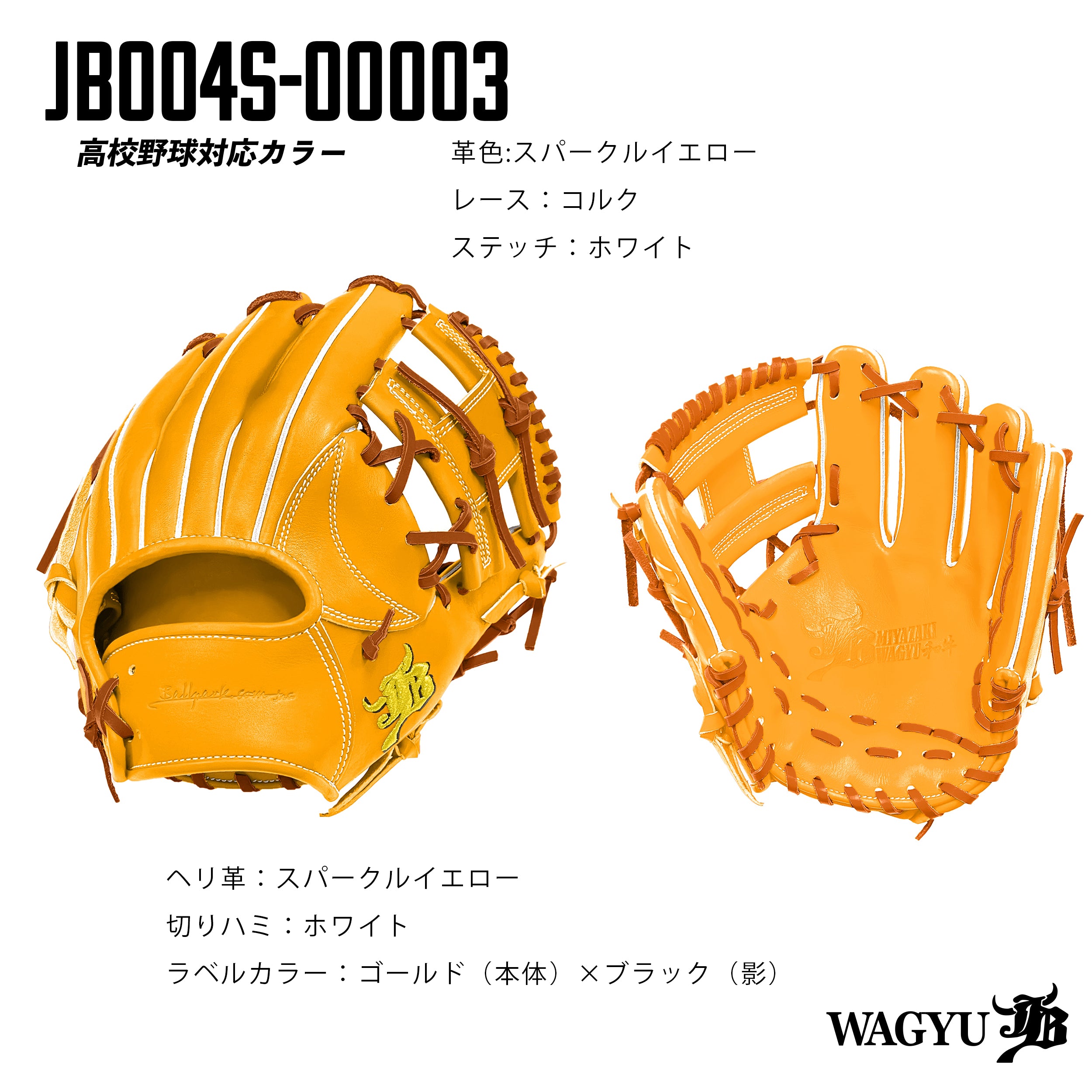 【高校野球ルール対応】和牛JBパターンオーダーグラブ/004Sモデル 