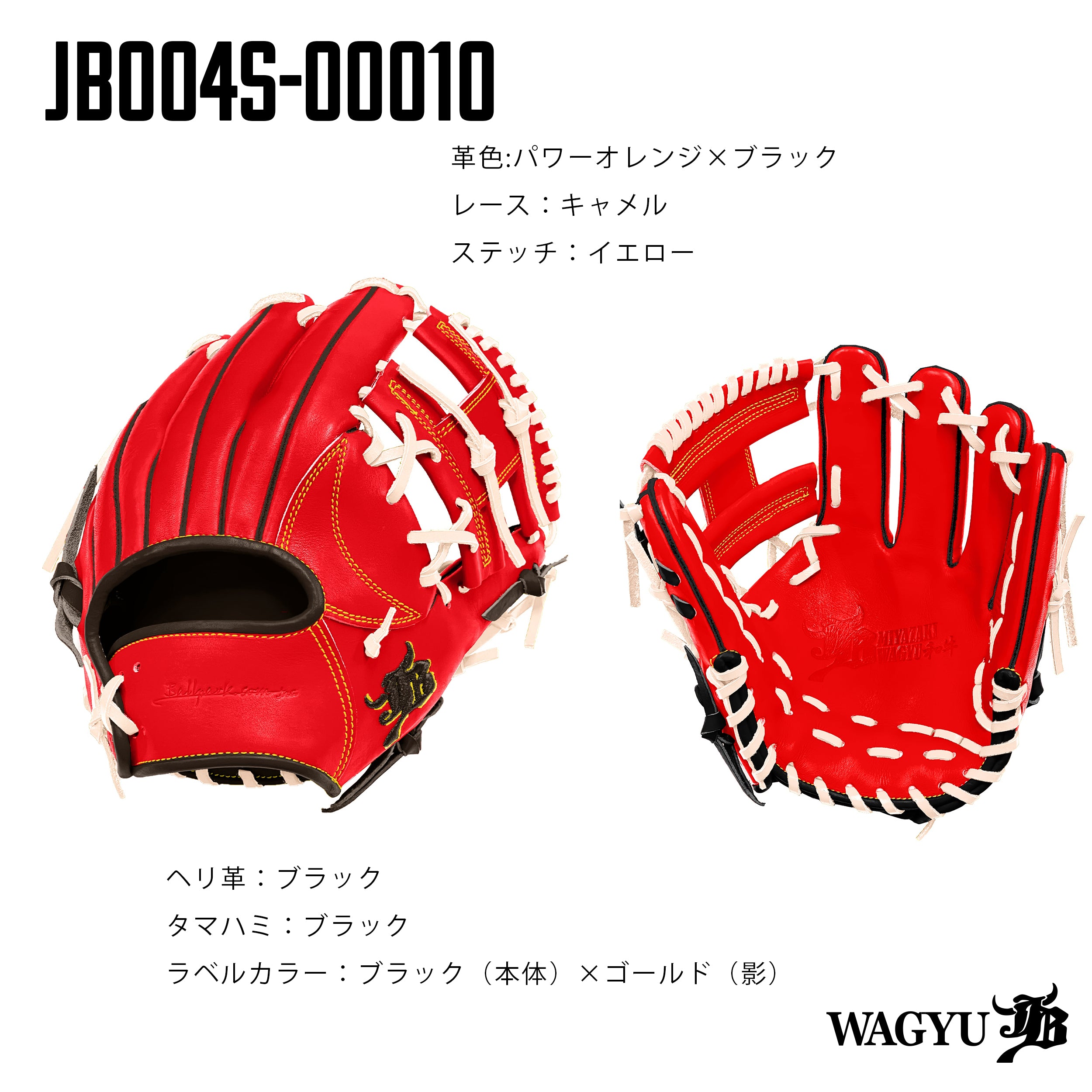 WAGYU JBパターンオーダーグラブ/004Sモデル – ボールパークドットコム