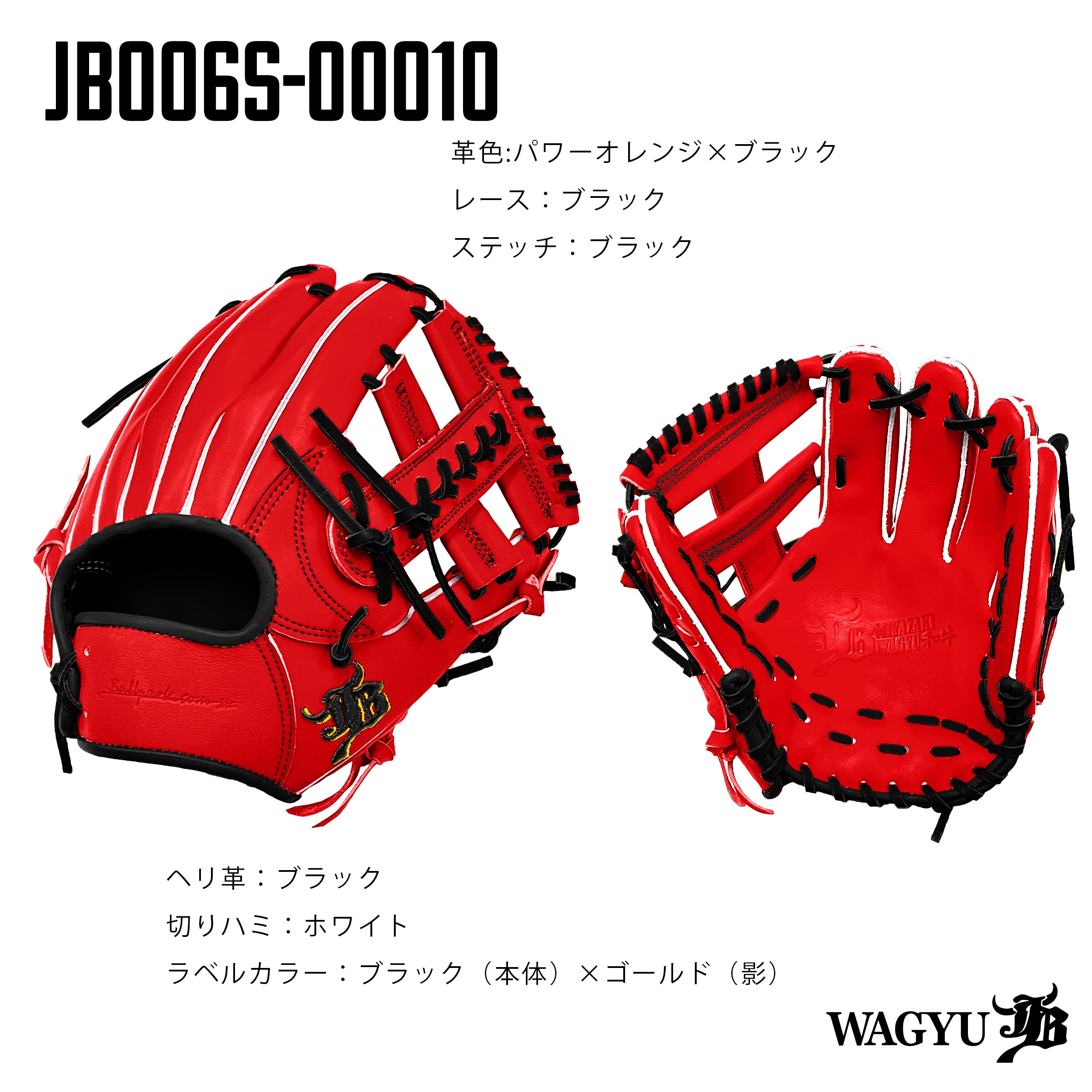 WAGYU JBパターンオーダーグラブ/006Sモデル – ボールパーク 
