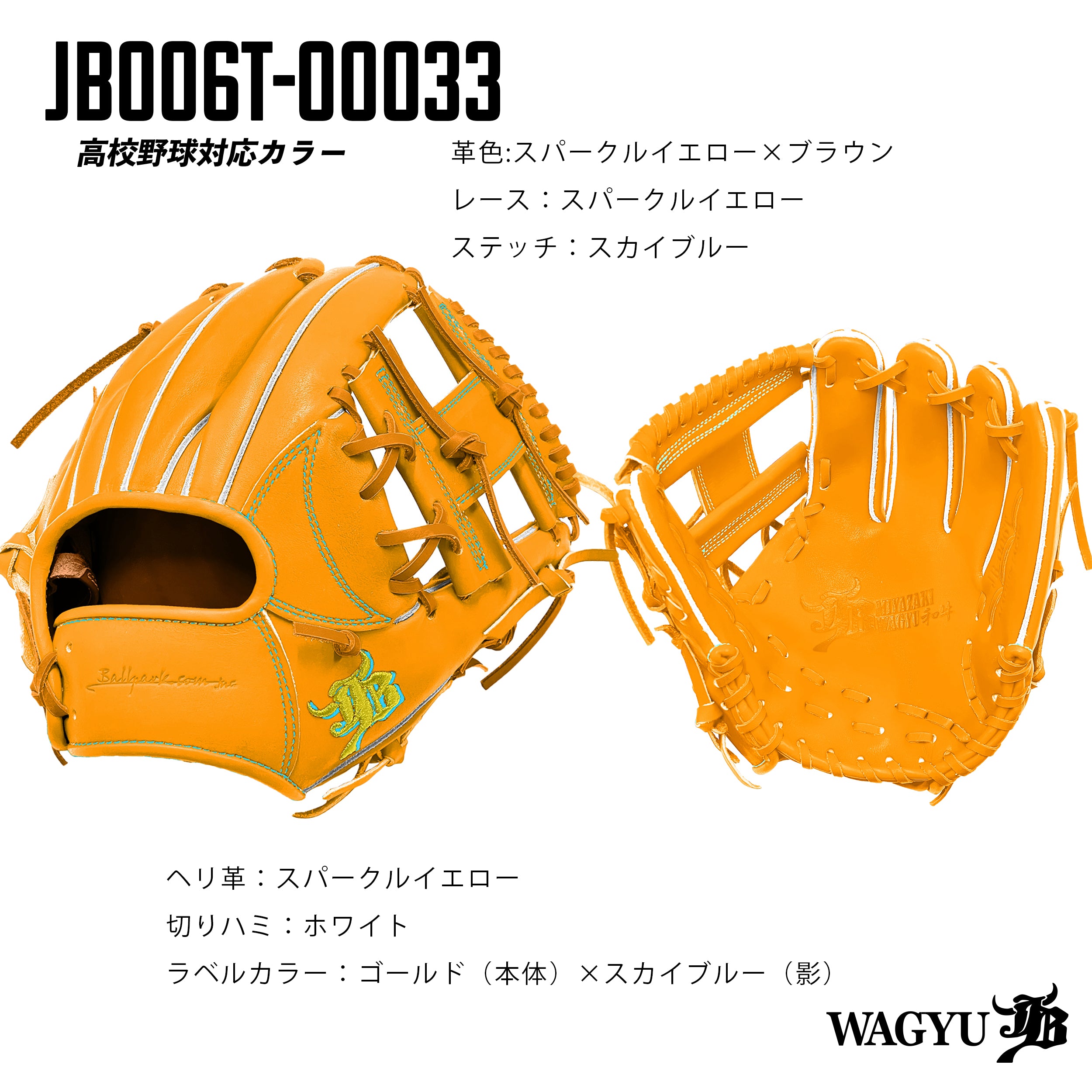 【高校野球ルール対応】和牛JBパターンオーダーグラブ/006Tモデル