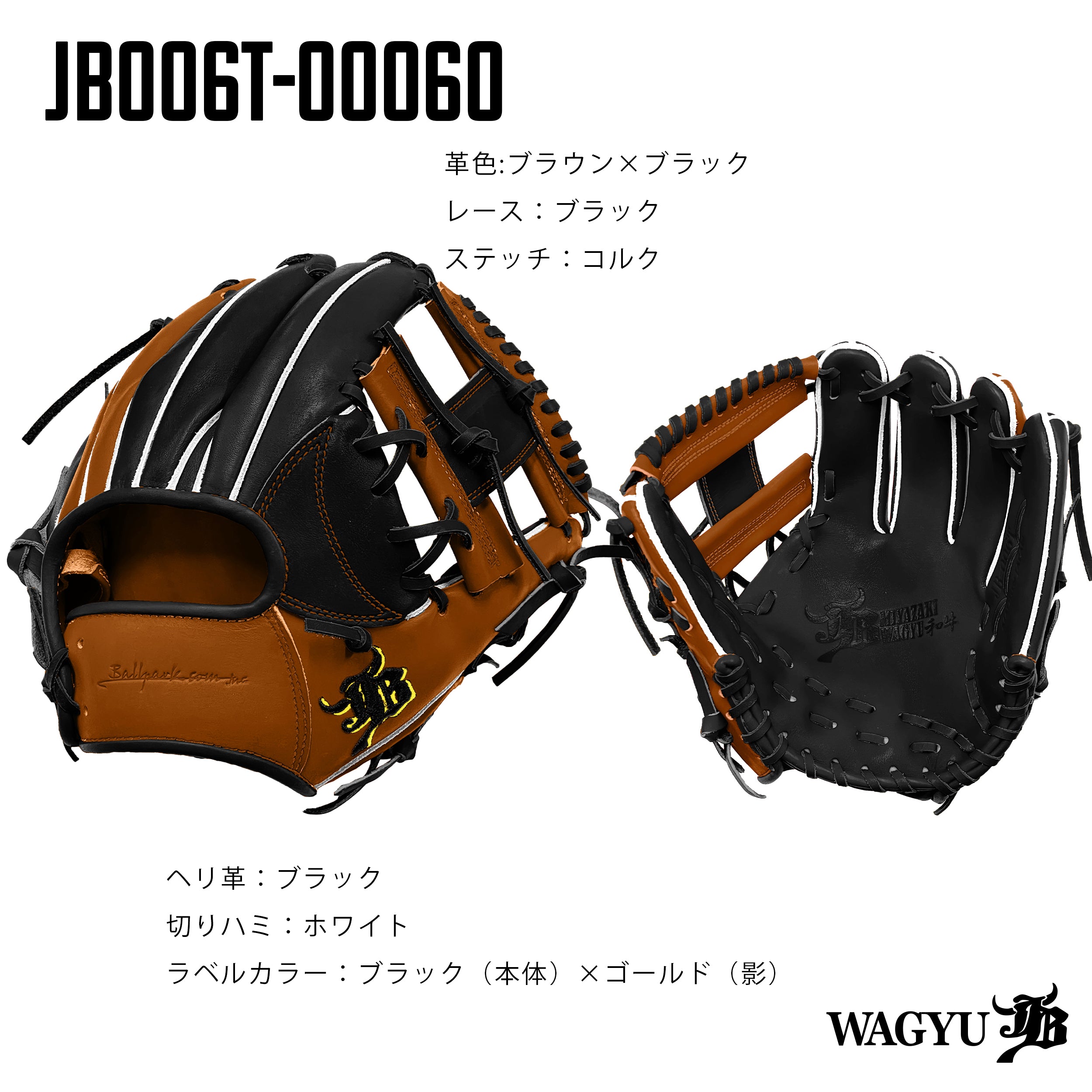 WAGYU JBパターンオーダーグラブ/006Tモデル – ボールパーク 