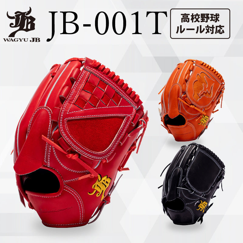 WAGYU JBグラブ/【JB-001T】/硬式用/投手用/型付け可能/高校野球ルール対応