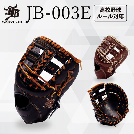 WAGYU JBミット/【JB-003E】/硬式用/一塁手用/型付け可能/高校野球ルール対応
