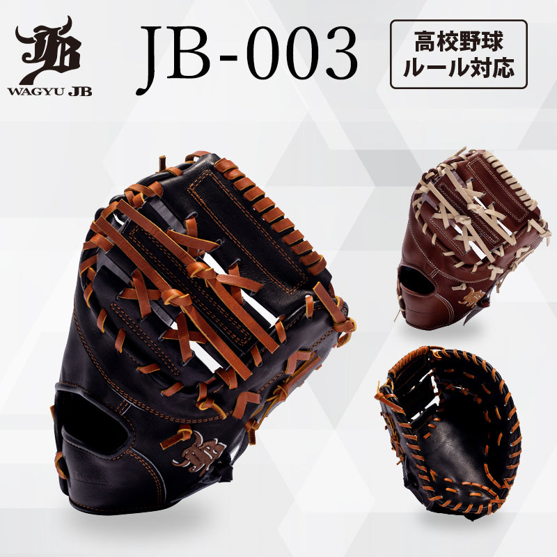 WAGYU JBミット/【JB-003】/硬式用/一塁手用/型付け可能/高校野球ルール対応