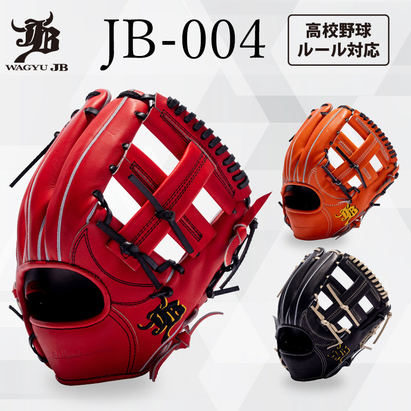 WAGYU JBグラブ/【JB-004】/硬式用/内野手用/型付け可能/高校野球ルール対応
