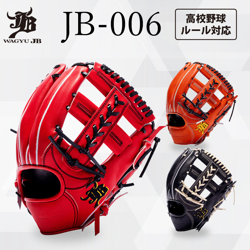 WAGYU JBグラブ/【JB-006】/硬式用/内野手用/型付け可能/高校野球ルール対応