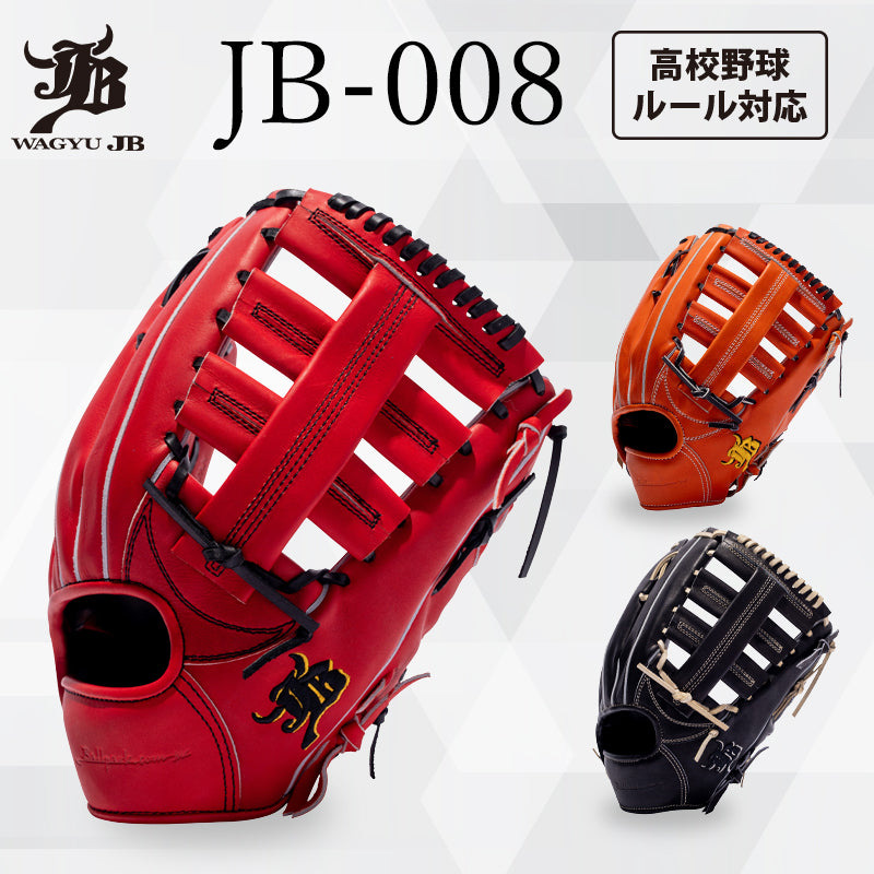 WAGYU JBグラブ/【JB-008】/硬式用/外野手用/型付け可能/高校野球ルール対応
