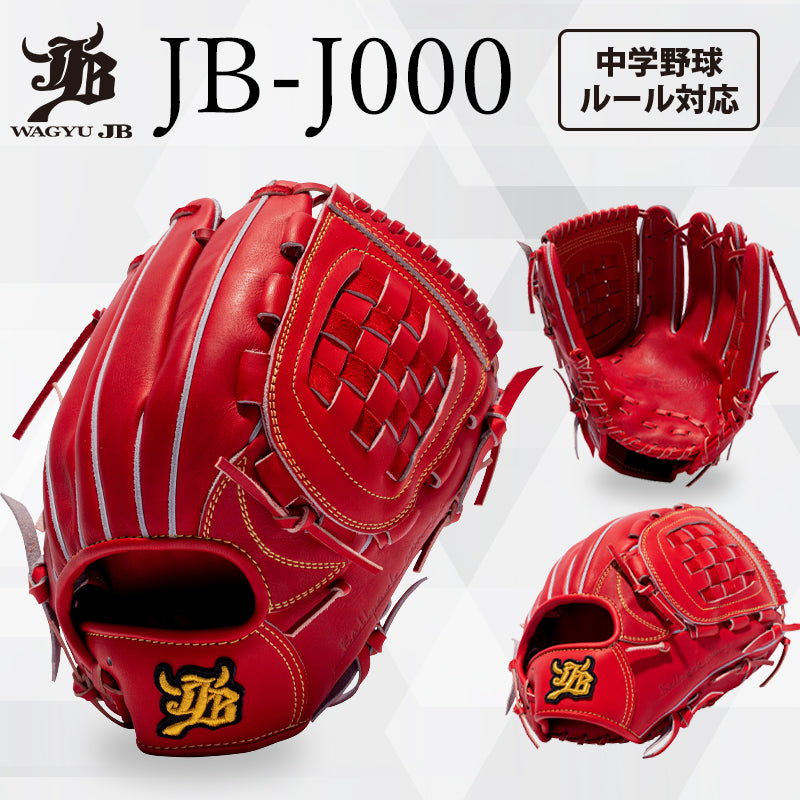 WAGYU JBグラブ/【JB-J000】/ジュニア用/オールラウンド用/型付け可能/中学野球ルール対応