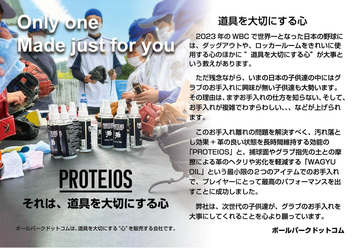 WAGYU JB PROTEIOS（プロティオス）のPOP。道具を大切にする心と、日々のグラブのお手入れの大切さを伝えるメッセージ