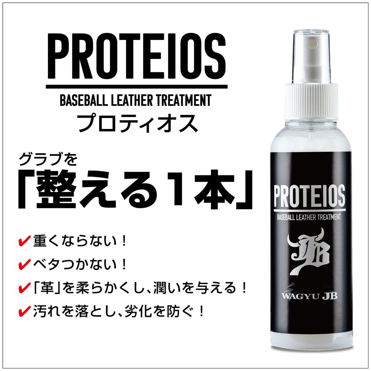 WAGYU JB PROTEIOS（プロティオス）グラブ用トリートメントの特長と使用メリットを紹介するPOP
