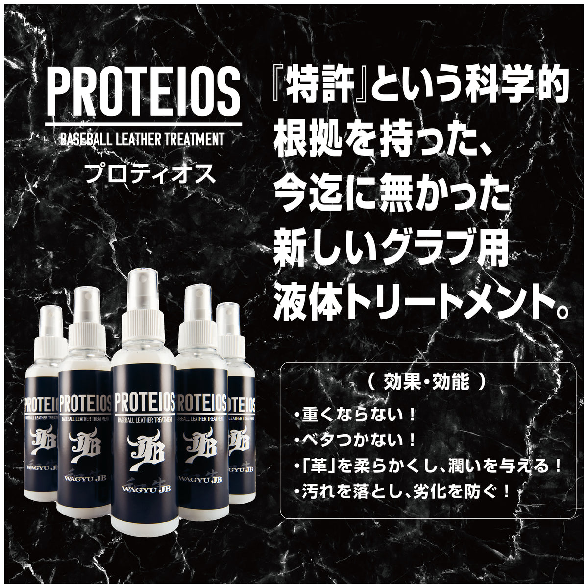 WAGYU JB PROTEIOS（プロティオス）の特許技術を紹介するPOP