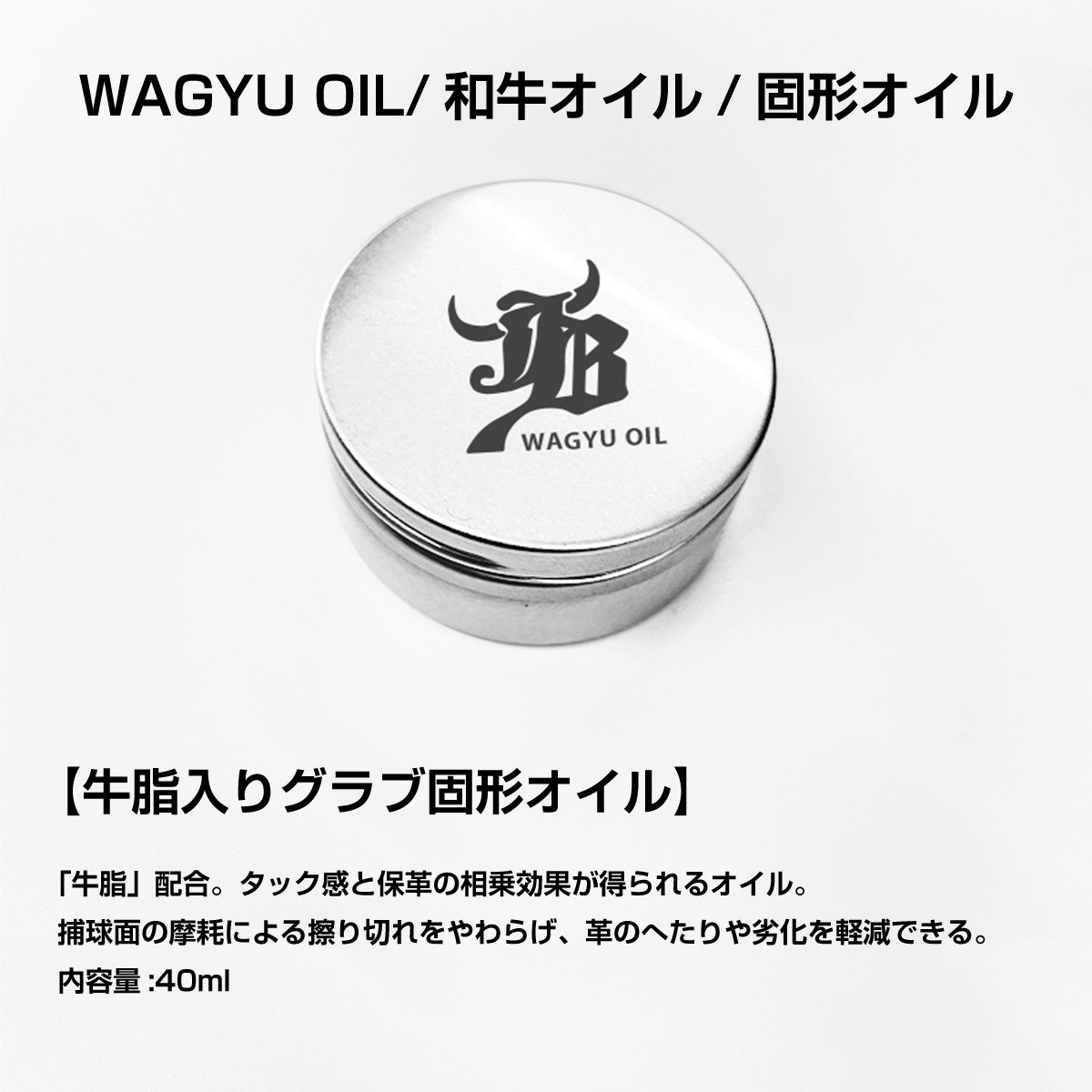 和牛JB WAGYU OIL（和牛オイル）。グラブのお手入れや保革に使用するオイル